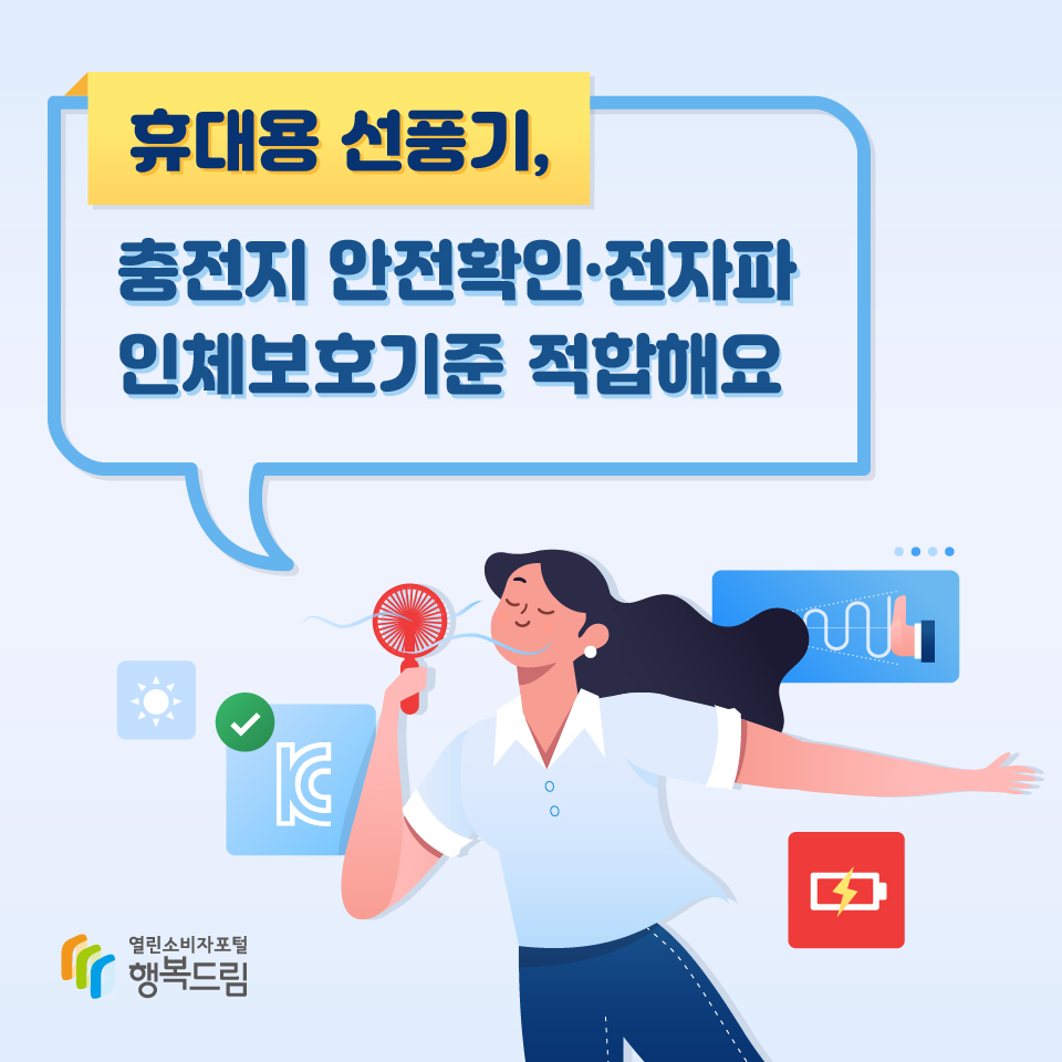 휴대용 선풍기, 충전지 안전확인·전자파 인체보호기준 적합해요