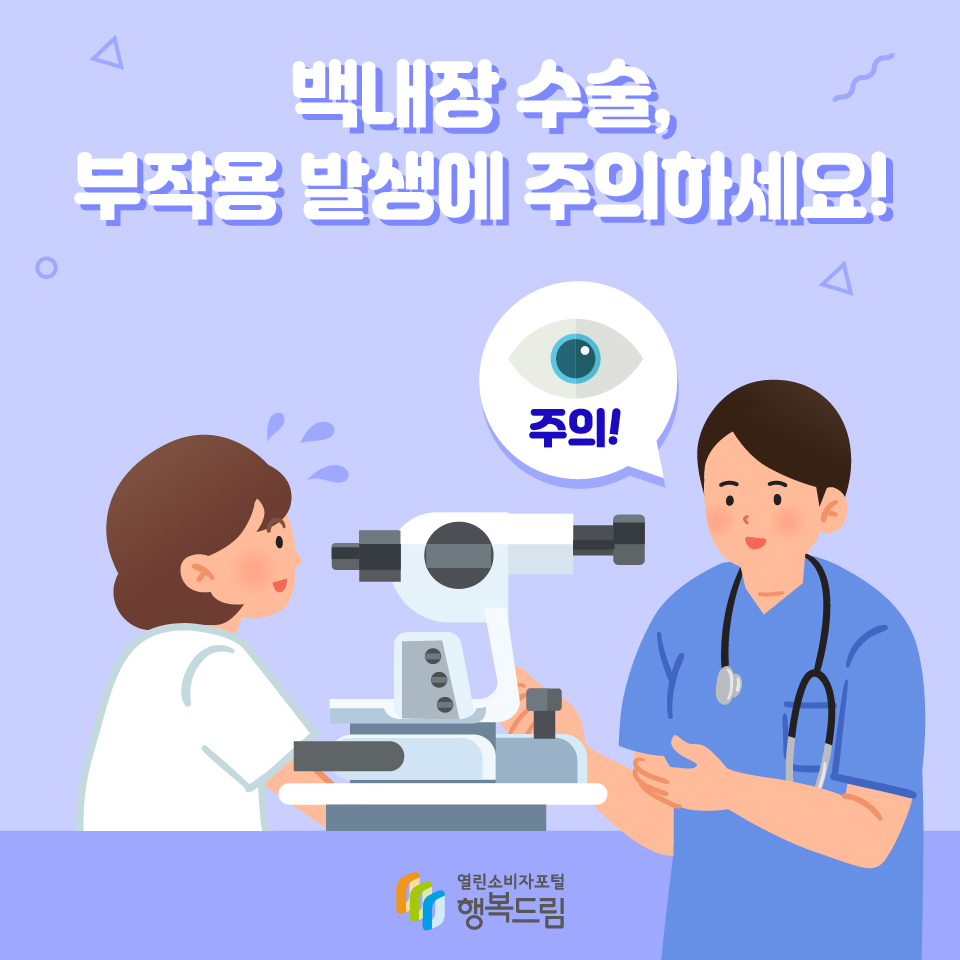 백내장 수술, 부작용 발생에 주의하세요!