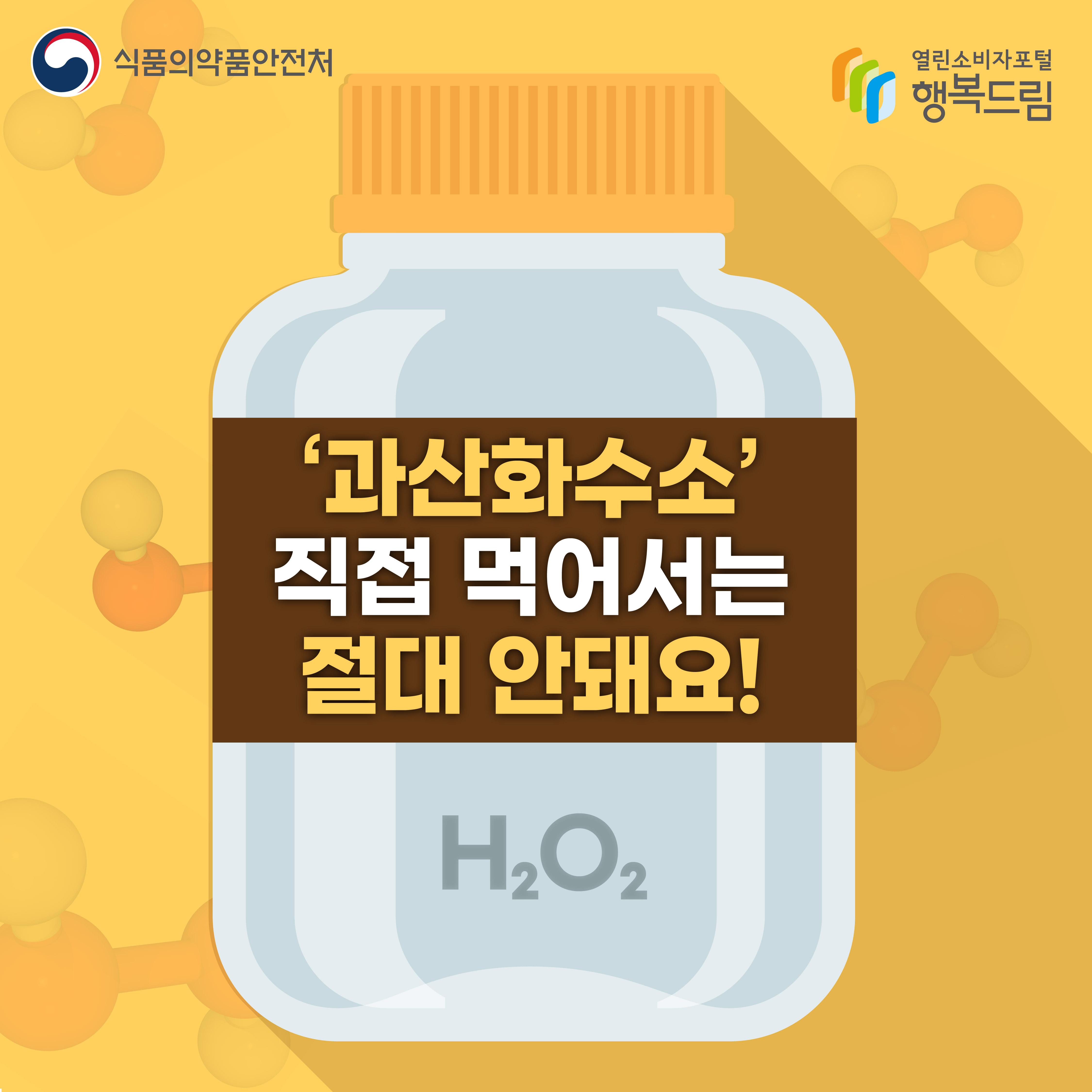 과산화수소 직접 먹어서는 절대 안돼요 식품의약품안전처 행복드림 열린소비자포털