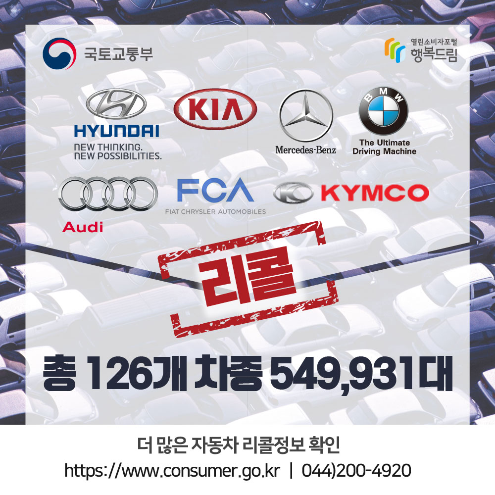 현대·기아, BMW, 벤츠, FCA, 아우디, 킴코 리콜 총 126개 차종 549931대 더 많은 리콜 확인 www.consumer.go.kr 044-200-4920