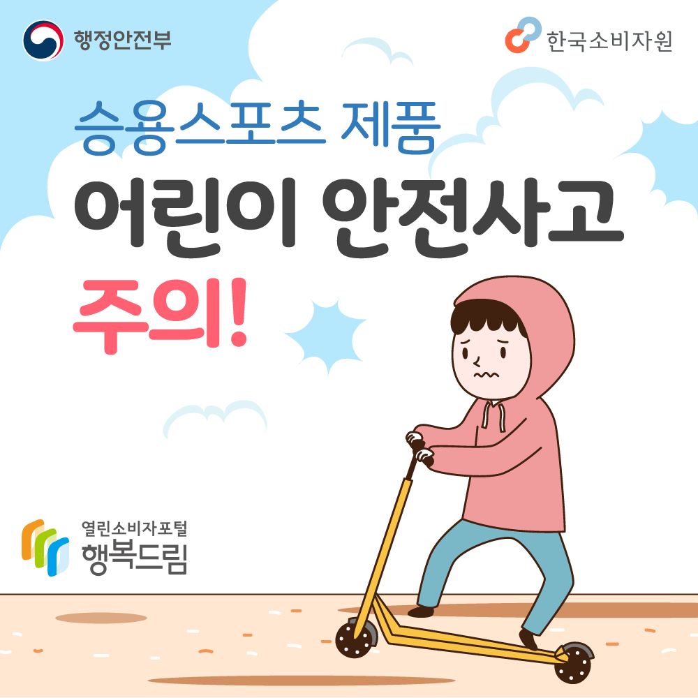 행정안전부 한국소비자원 승용스포츠 제품 어린이 안전사고 주의 행복드림 열린소비자포털