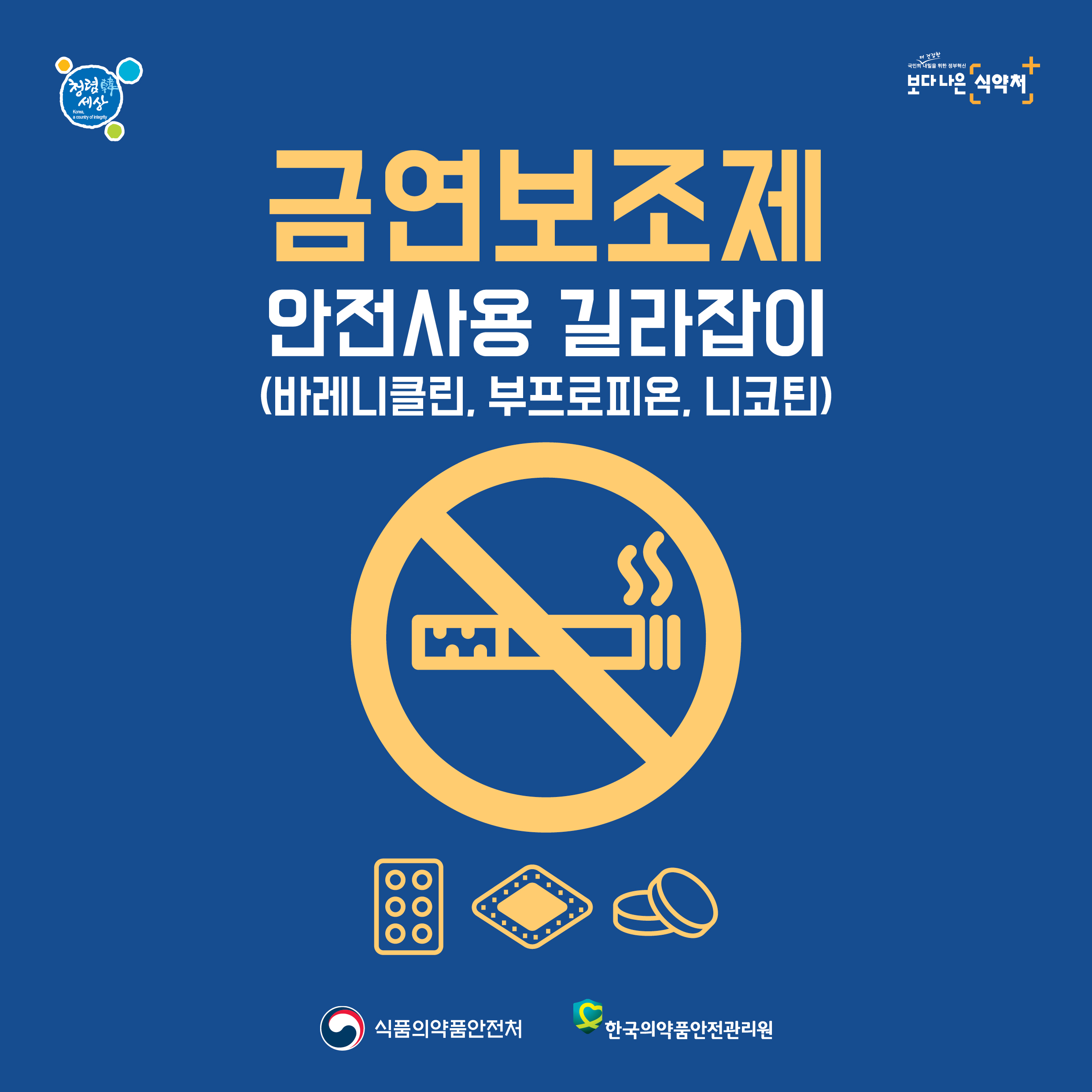 금연보조제 안전사용 길라잡이(바레니클린,부프로피온,니코틴) 식품의약품안전처, 한국의약품안전관리원