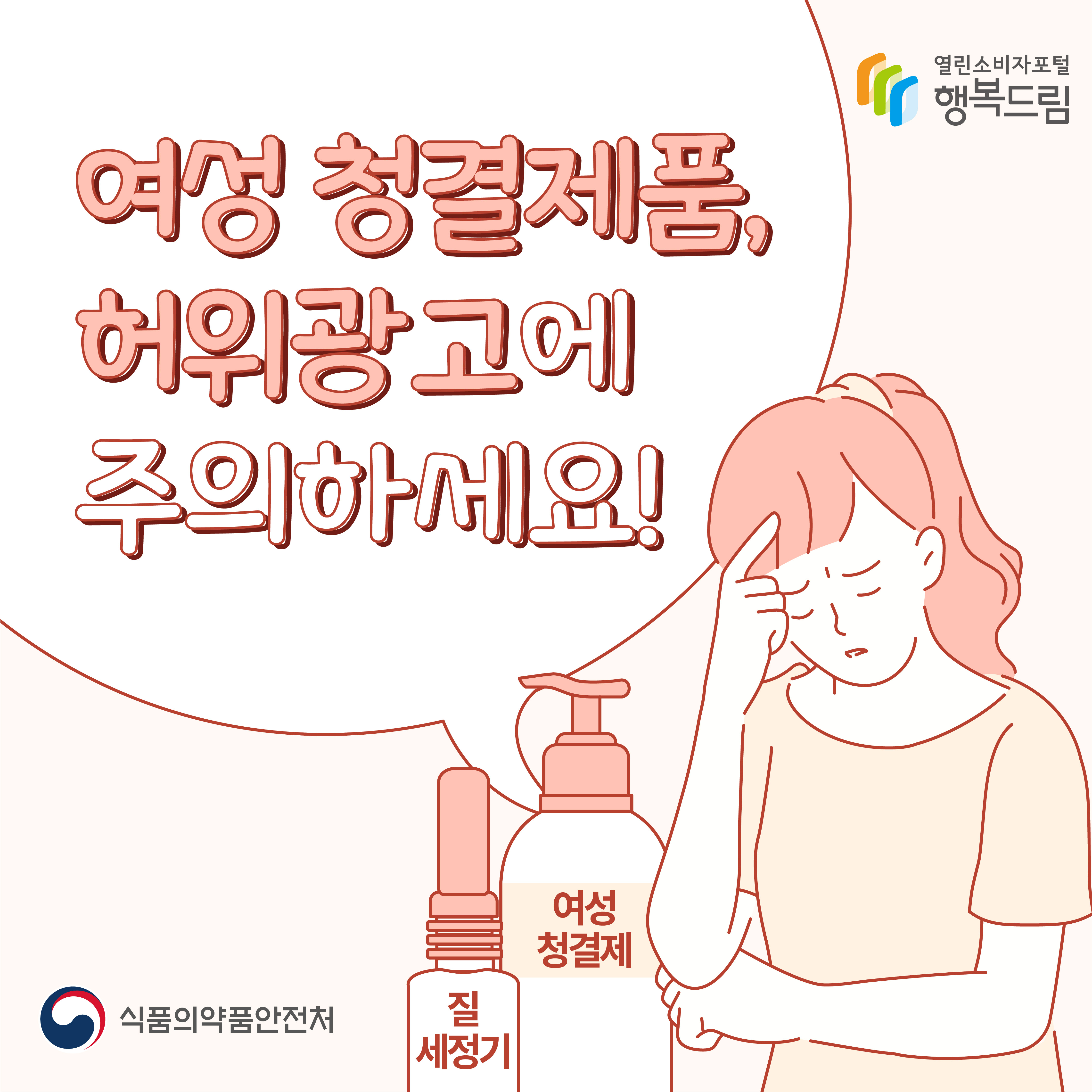 여성청결제품, 허위광고에 주의하세요!여성청결제, 질세정기행복드림 열린소비자포털 식품의약품안전처