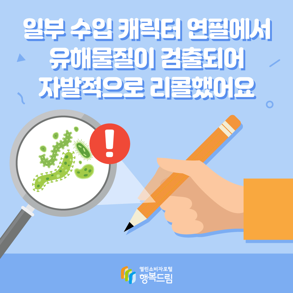 일부 수입 캐릭터 연필에서 유해물질이 검출되어 자발적으로 리콜했어요