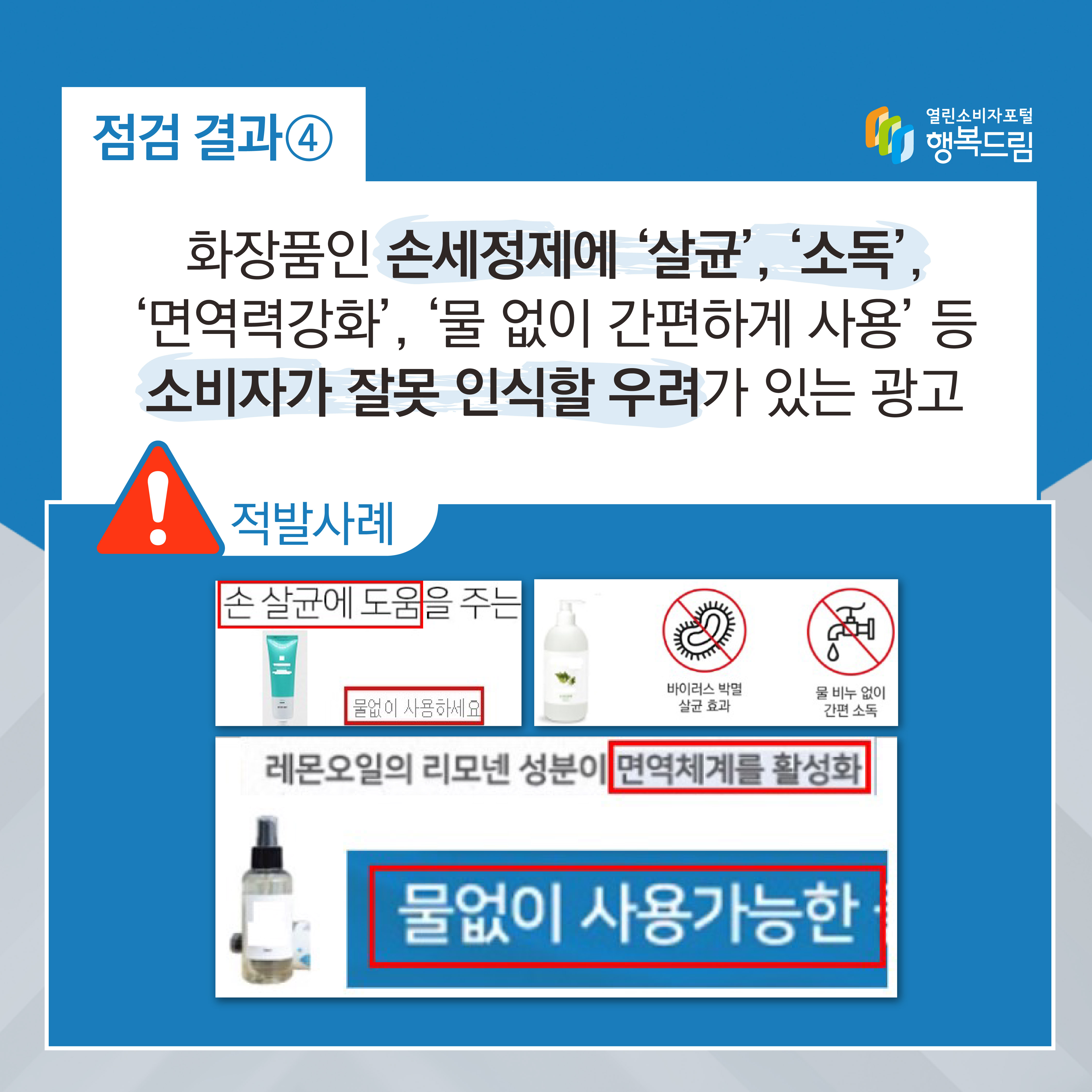 점검 결과4 화장품인 손세정제에 살균 소독 면역력강화 물 없이 간편하게 사용 등 소비자가 잘못 인식할 우려가 있는 광고 행복드림 열린소비자포털