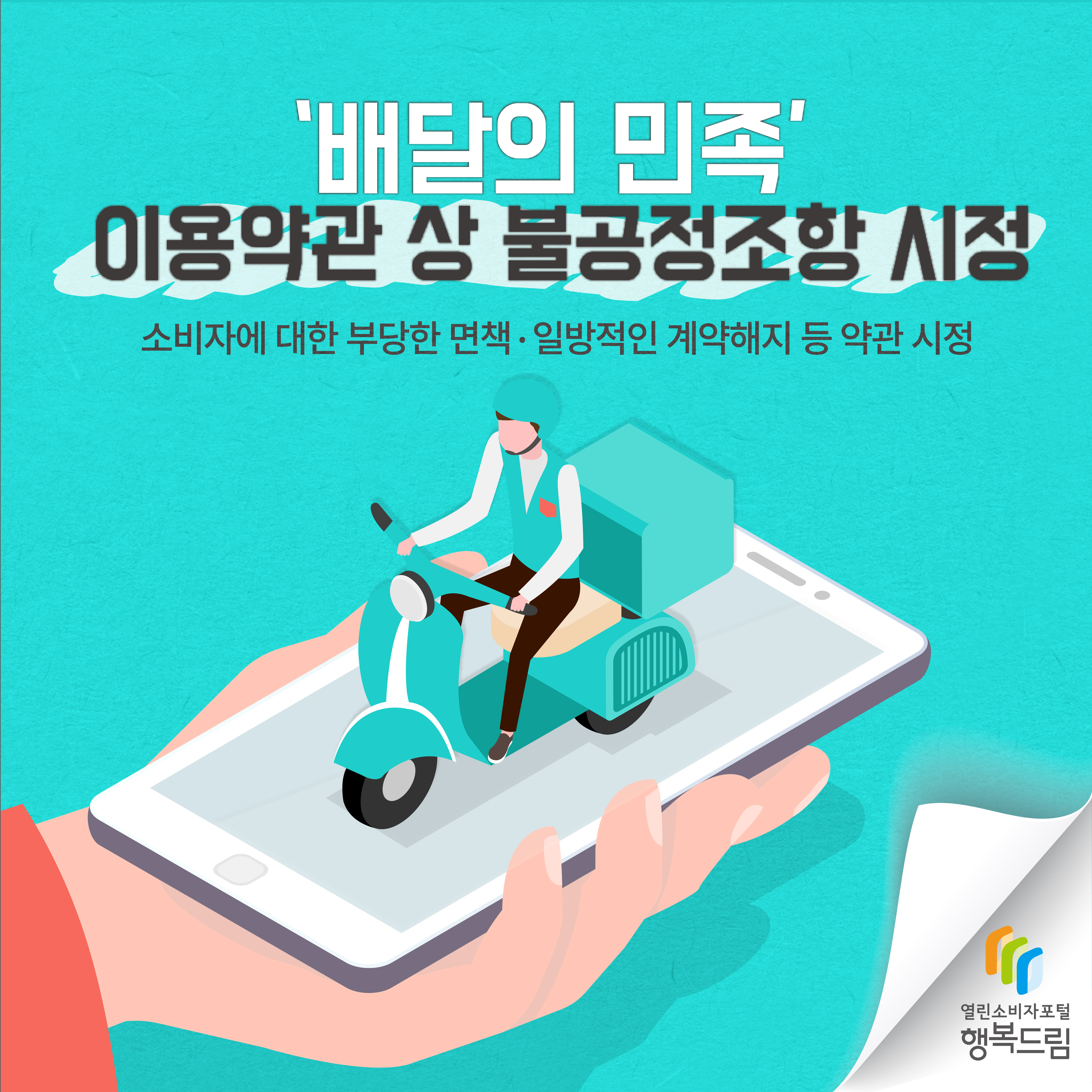 '배달의 민족' 이용약관 상 불공정조항 시정 소비자에 대한 부당한 면책 일방적인 계약해지 등 약관 시정 행복드림 열린소비자포털