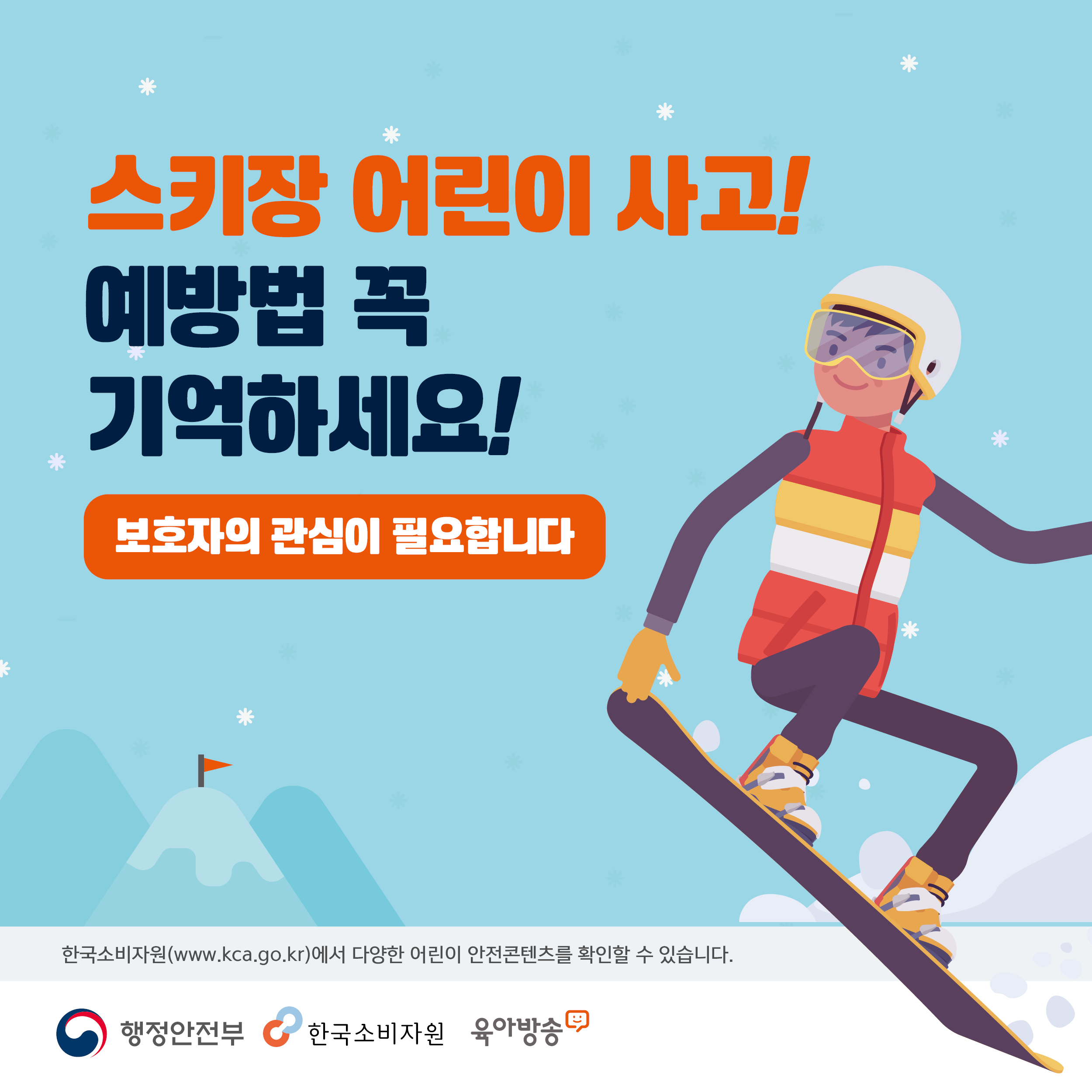 스키장 어린이 사고 예방법 꼭 기억하세요 보호자의 관심이 필요합니다 한국소비자원(www.kca.go.kr)에서 다양한 어린이 안전콘텐츠를 확인할 수 있습니다 행정안전부 한국소비자원 육아방송