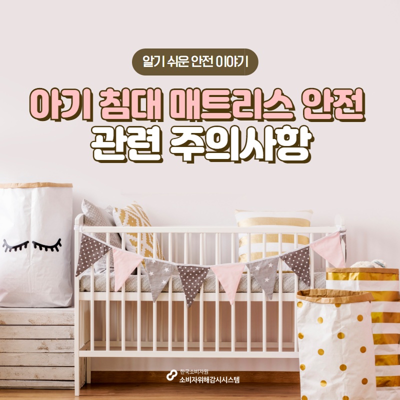 알기 쉬운 안전 이야기 아기 침대 매트리스 안전 관련 주의사항 한국소비자원 소비자위해감시시스템 