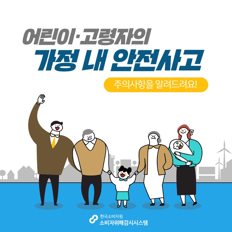 어린이·고령자의 가정 내 안전사고 주의사항을 알려드려요 한국소비자원 소비자위해감시시스템