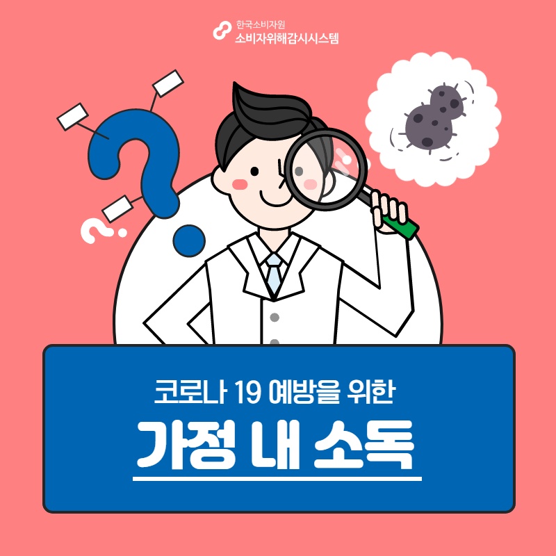 코로나 19 예방을 위한 가정 내 소독 한국소비자원 소비자위해감시시스템