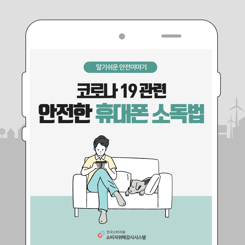 알기쉬운 안전이야기 코로나 19 관련 안전한 휴대폰 소독법 한국소비자원 소비자위해감시시스템