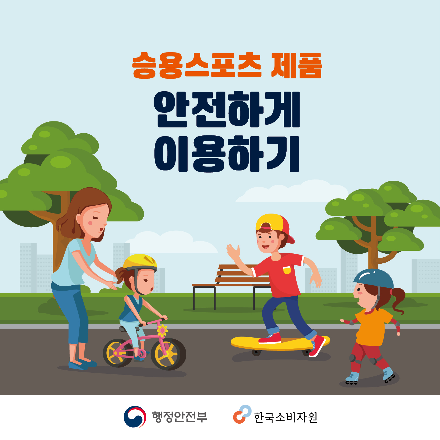 승용스포츠 제품 안전하게 이용하기 행정안전부 한국소비자원