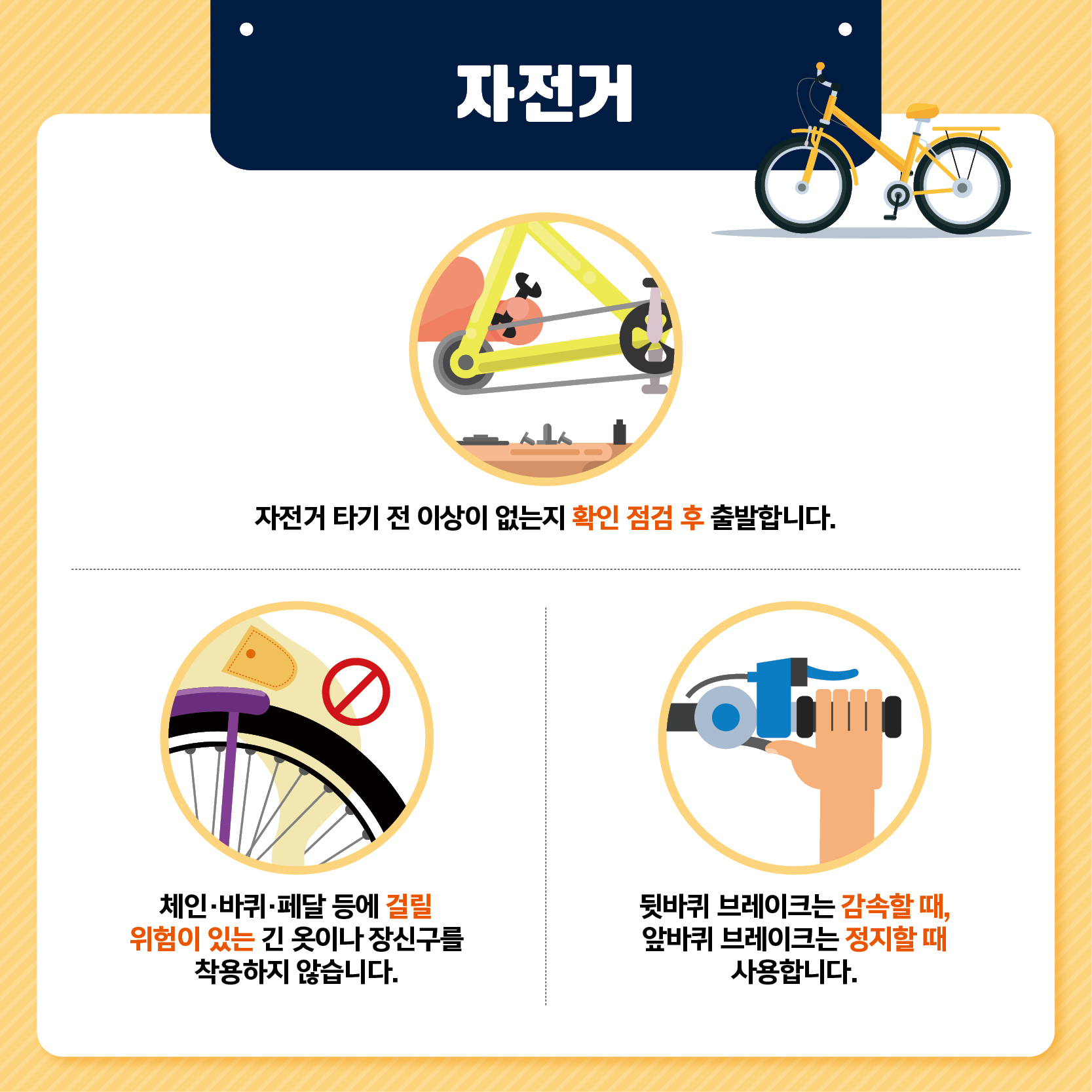 자전거 자전거 타기 전 이상이 없는지 확인 점검 후 출발합니다 체인 바퀴 페달 등에 걸릴 위험이 있는 긴 옷이나 장신구를 착용하지 않습니다 뒷바퀴 브레이크는 감속할 때 앞바퀴 브레이크는 정지할 때 사용합니다