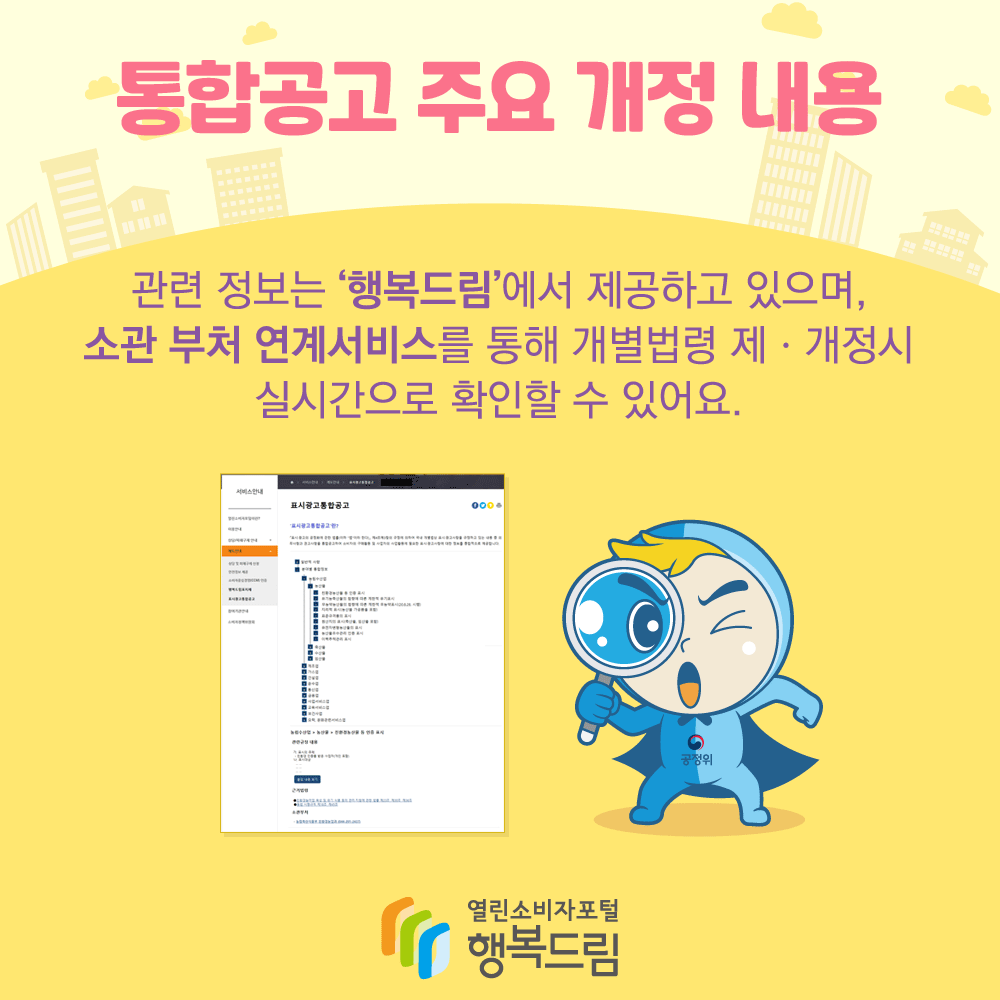 통합공고 주요 개정 내요 관련 정보는 행복드림에서 제공하고 있으며 소관 부처 연계서비스를 통해 개별법령 제개정시 실시간으로 확인할 수 있어요 행복드림 열린소비자포털