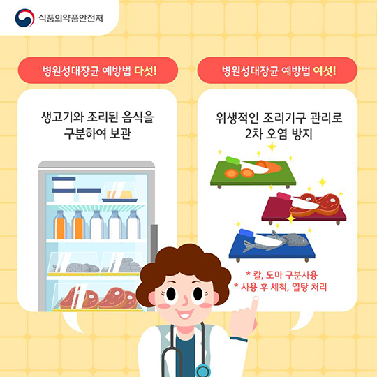 병원성대장균예방법 다섯! 생고기와 조리된 음식을 구분하여 보관 병원성대장균 예방법 여섯! 위생적인 조리기구 관리로 2차 오염 방지 *칼, 도마 구분사용 *사용 후 세척, 열탕 처리