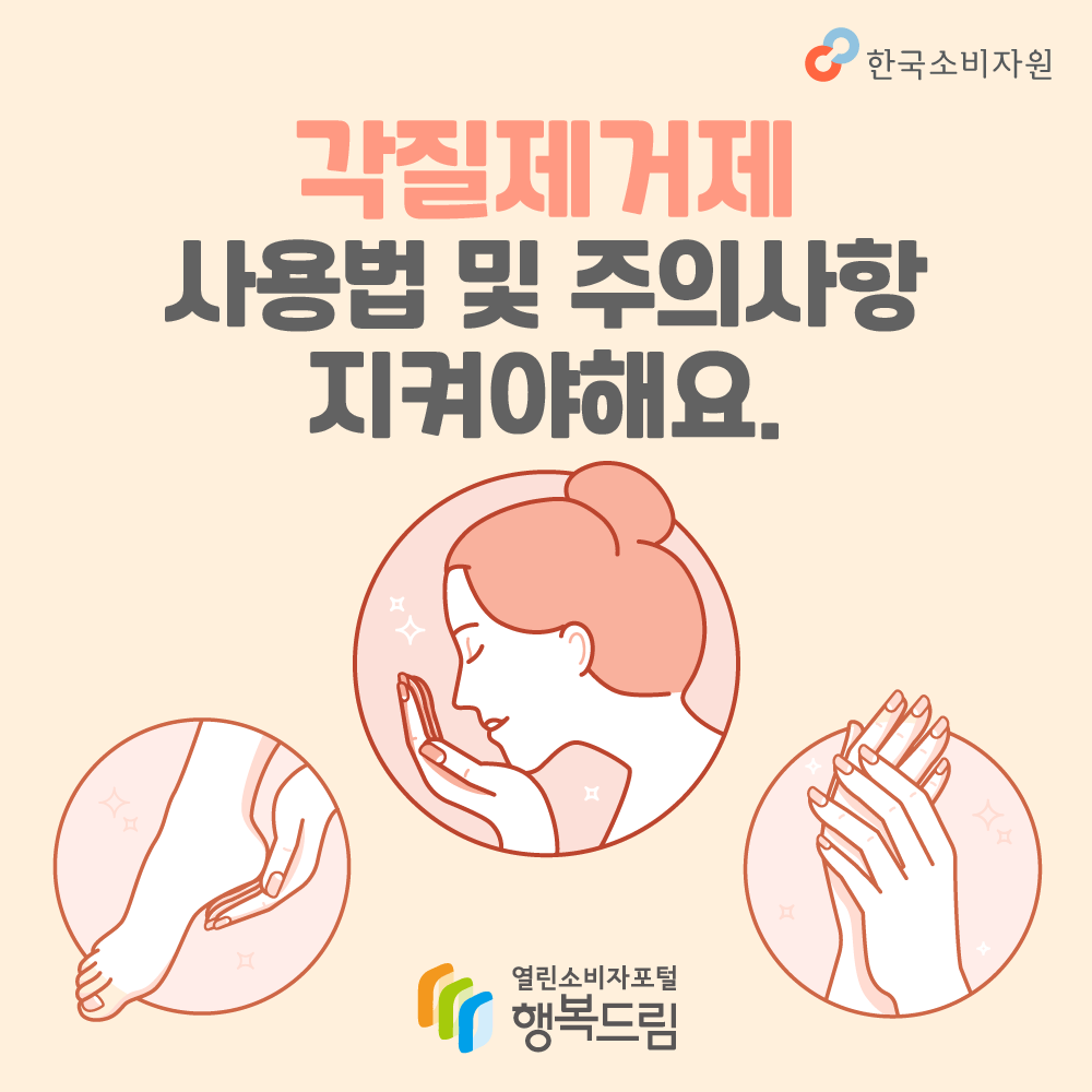 각질제거제 사용법 및 주의사항 지켜야해요 한국소비자원 행복드림 열린소비자포털