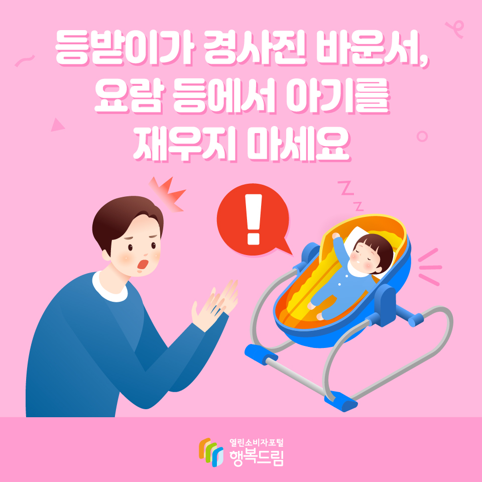 등받이가 경사진 바운서, 요람 등에서 아기를 재우지 마세요