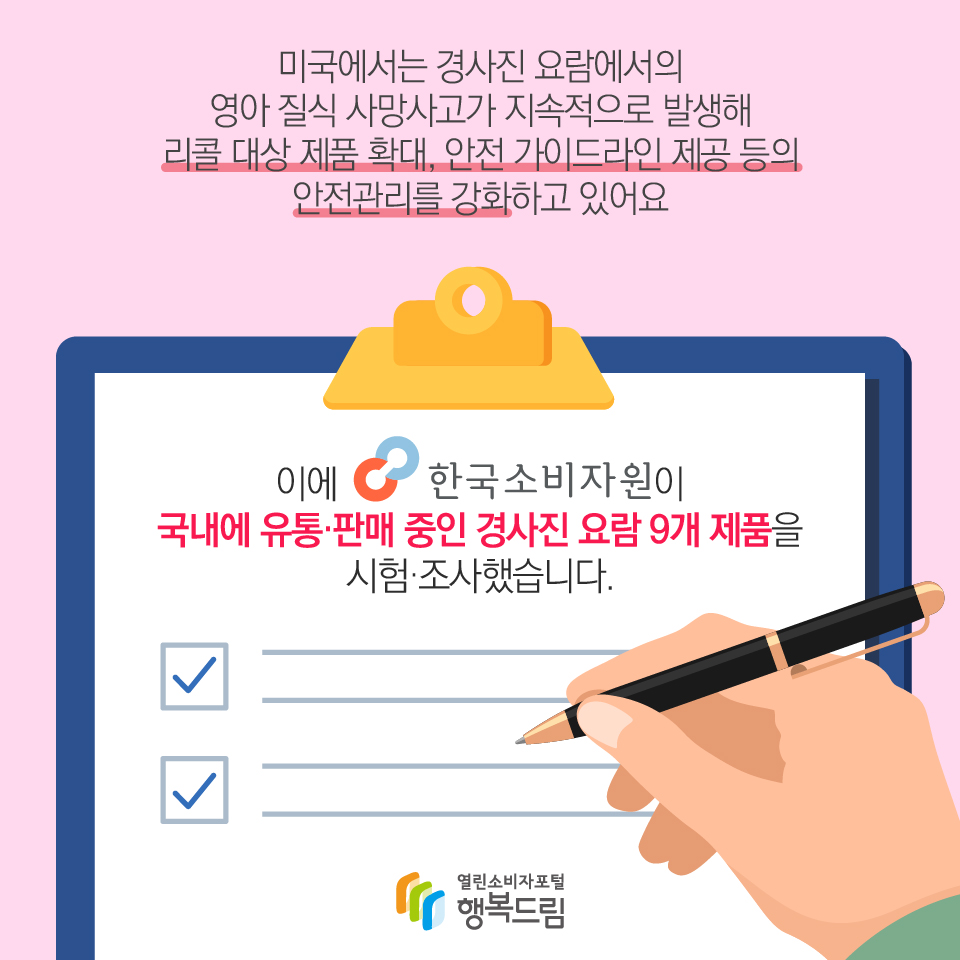 미국에서는 경사진 요람에서의 영아 질식 사망사고가 지속적으로 발생해 리콜 대상 제품 확대, 안전 가이드라인 제공 등의 안전관리를 강화하고 있어요 이에 한국소비자원이 국내에 유통·판매 중인 경사진 요람 9개 제품을 시험·조사했습