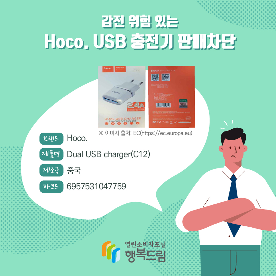 감전 위험 있는 Hoco. USB 충전기 판매차단 브랜드 Hoco. 제품명 Dual USB charger(C12) 제조국 중국 바코드 6957531047759