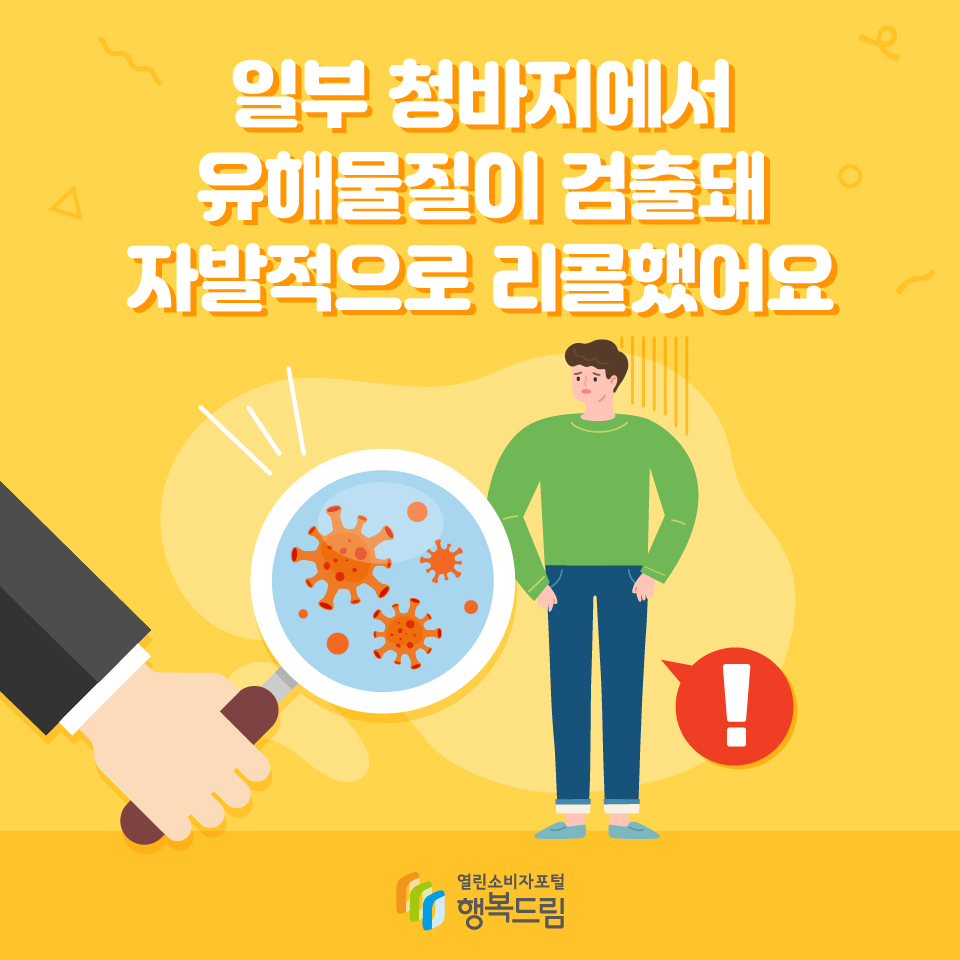 일부 청바지에서 유해물질이 검출돼 자발적으로 리콜했어요