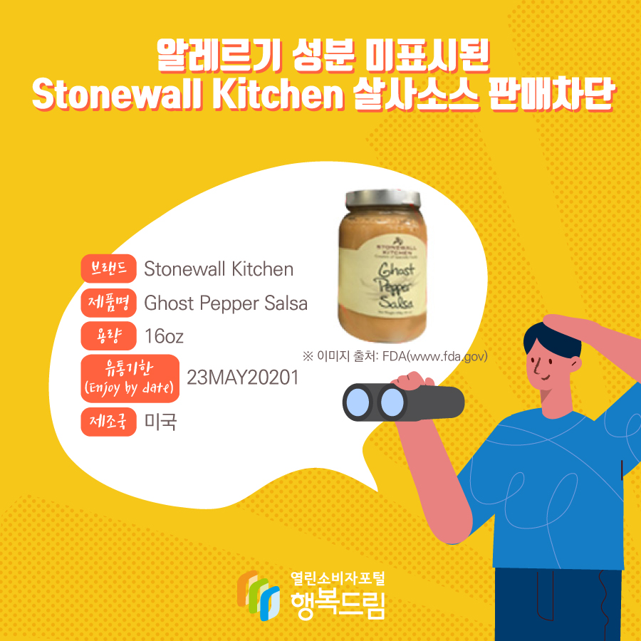 알레르기 성분 미표시된 Stonewall Kitchen 살사소스 판매차단  브랜드 Stonewall Kitchen 제품명 Ghost Pepper Salsa 용량 16oz 유통기한 (Enjoy by date) 23MAY20201 제조국 미국 