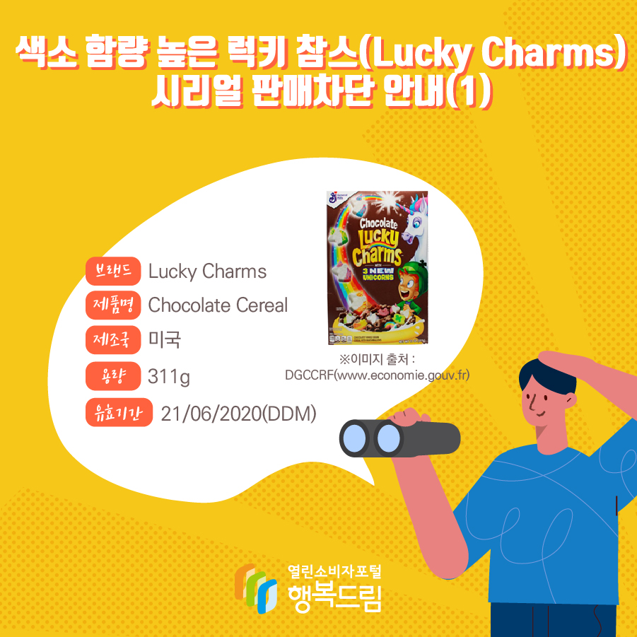 색소 함량 높은 럭키 참스(Lucky Charms) 시리얼 판매차단(1)  브랜드 Lucky Charms 제품명 Chocolate Cereal 제조국 미국 중량 311g 유효기간 21/06/2020(DDM) 