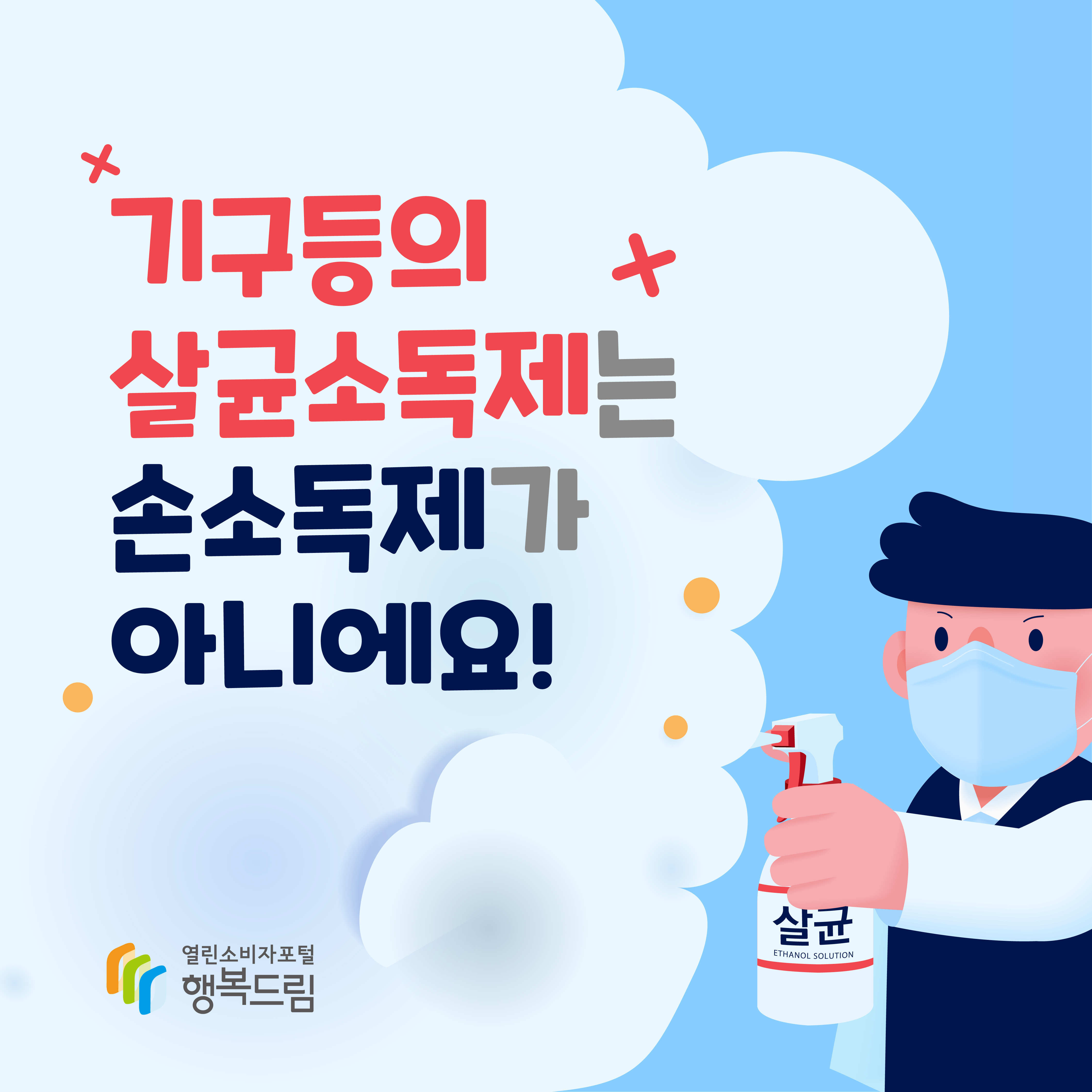 기구등의 살균소독제는 손소독제가 아니에요 행복드림 열린소비자포털