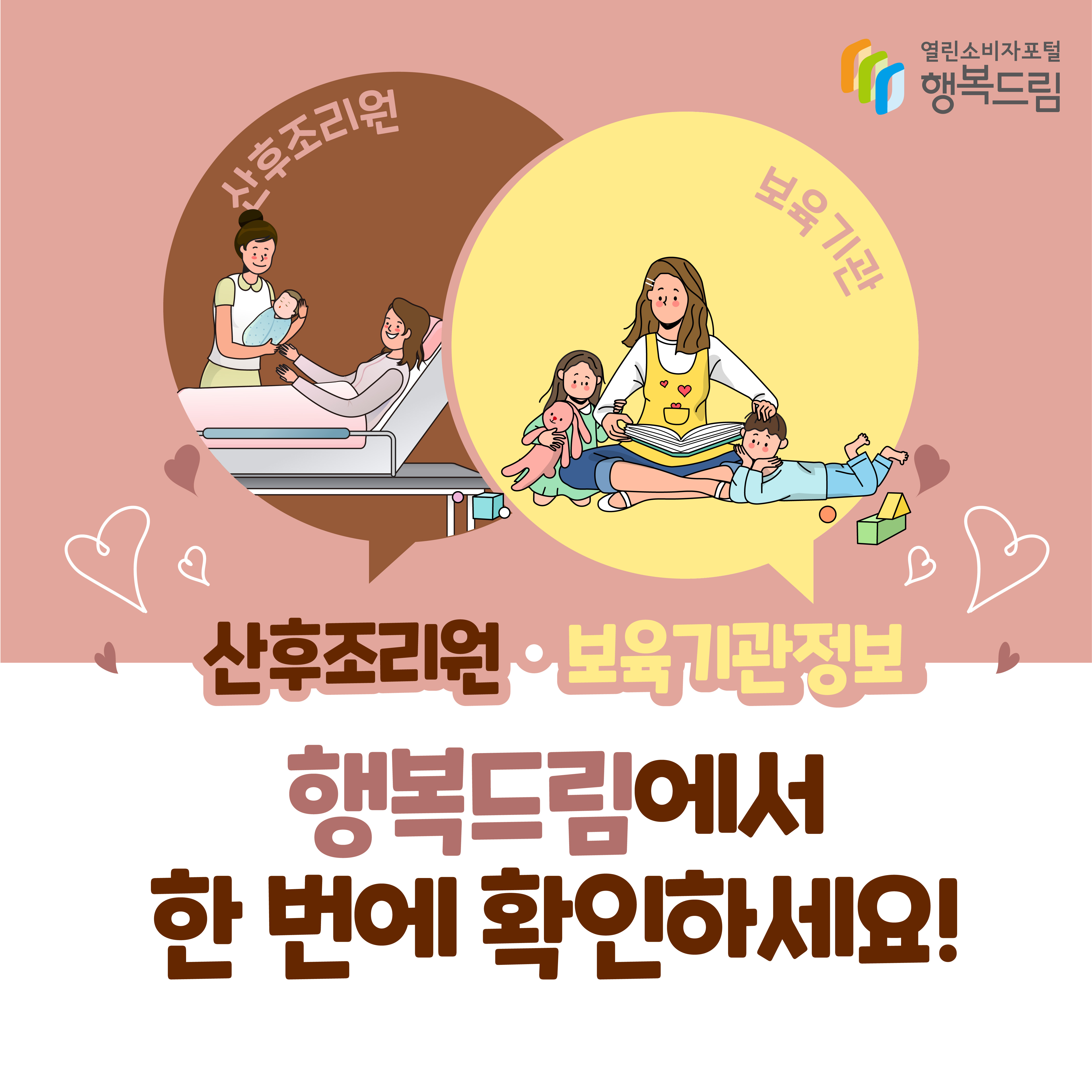 산후조리원 보육기관정보 행복드림에서 한 번에 확인하세요 행복드림 열린소비자포털