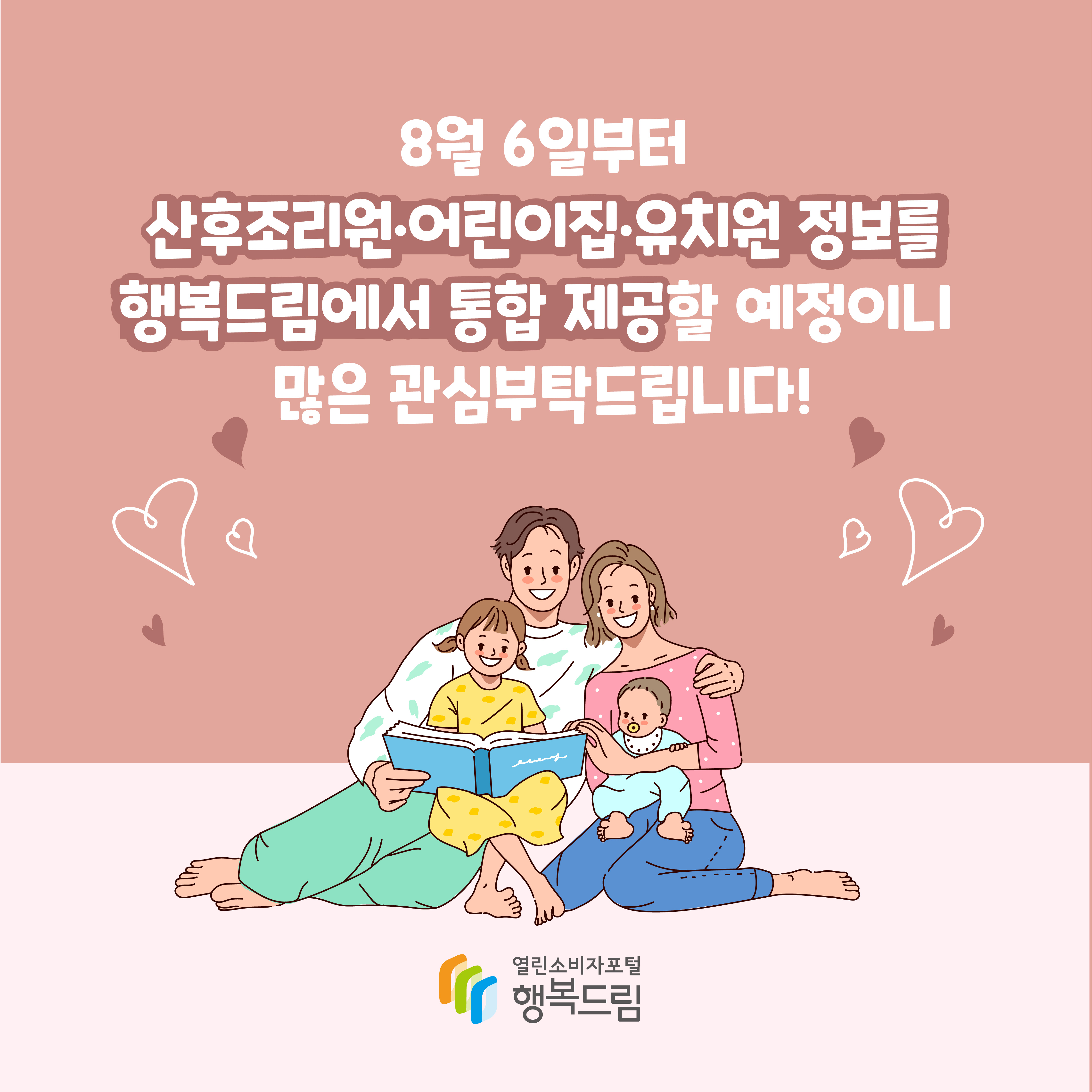 8월 6일부터 산후조리원 어린이집 유치원 정보를 행복드림에서 통합 제공할 예정이니 많은 관심부탁드립니다 행복드림 열린소비자포털