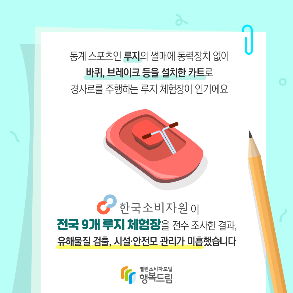 동계 스포츠인 루지의 썰매에 동력장치 없이 바퀴, 브레이크 등을 설치한 카트로 경사로를 주행하는 루지 체험장이 인기에요 한국소비자원이 전국 9개 루지 체험장을 전수 조사한 결과, 유해물질 검출, 시설·안전모 관리가 미흡했습니다