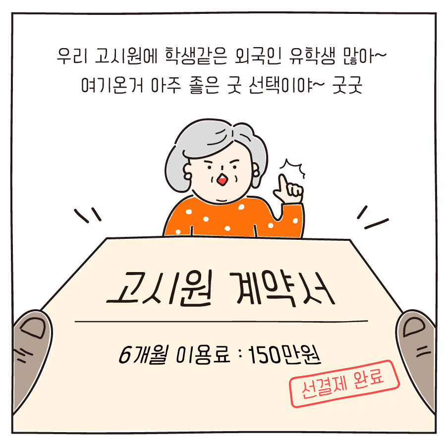 우리 고시원에 학생같은 외국인 유학생 많아~ 여기온거 아주 좋은 굿 선택이야~ 굿굿 고시원 계약서 6개월 이용료 : 150만원 선결제 완료