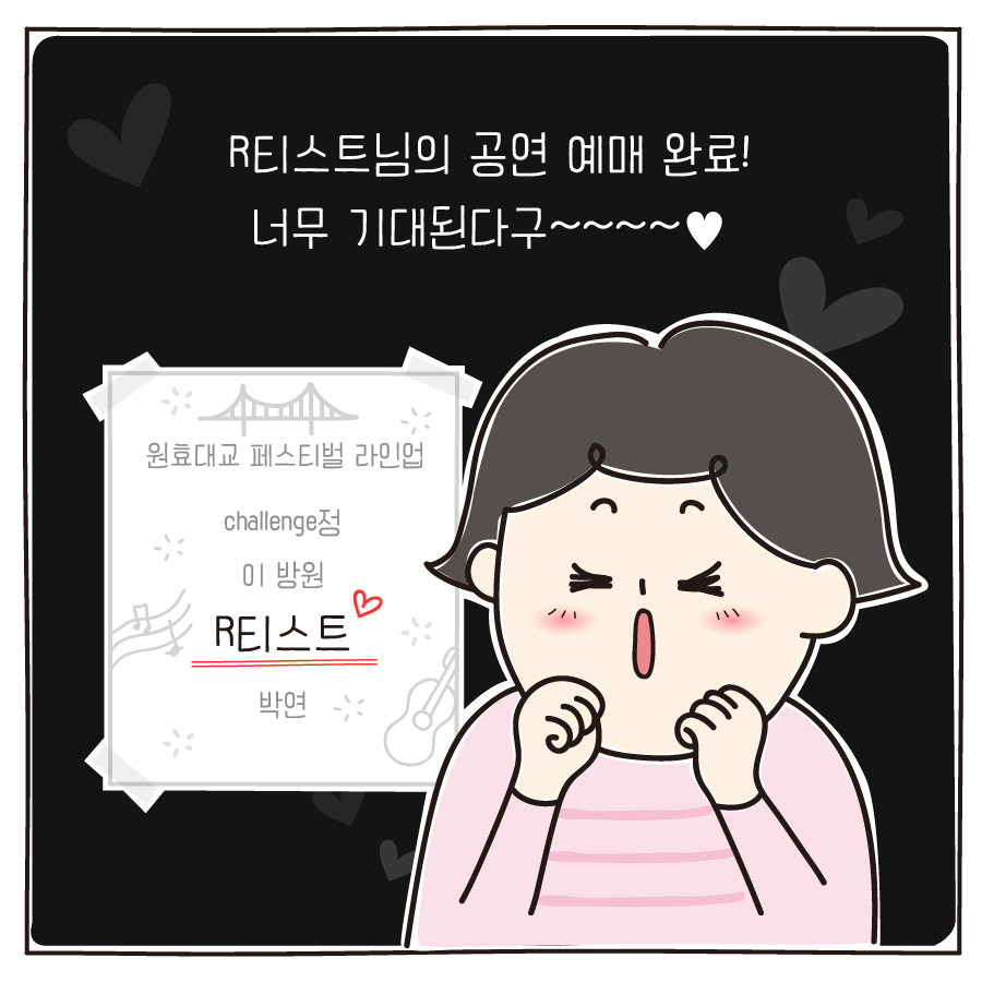 R티스트님의 공연 예매 완료! 너무 기대된다구~~~~♥ 원효대교 페스티벌 라인업 challenge정 이 방원 R티스트 박연