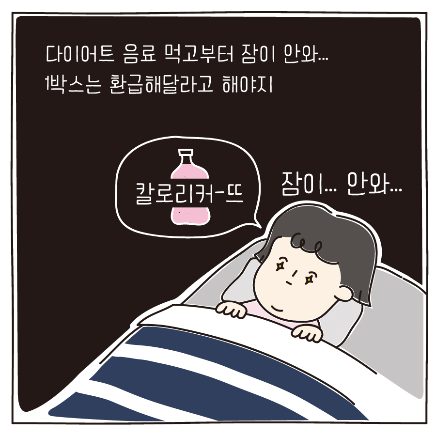 다이어트 음료 먹고부터 잠이 안와... 1박스는 환급해달라고 해야지 칼로리커-뜨 잠이... 안와...