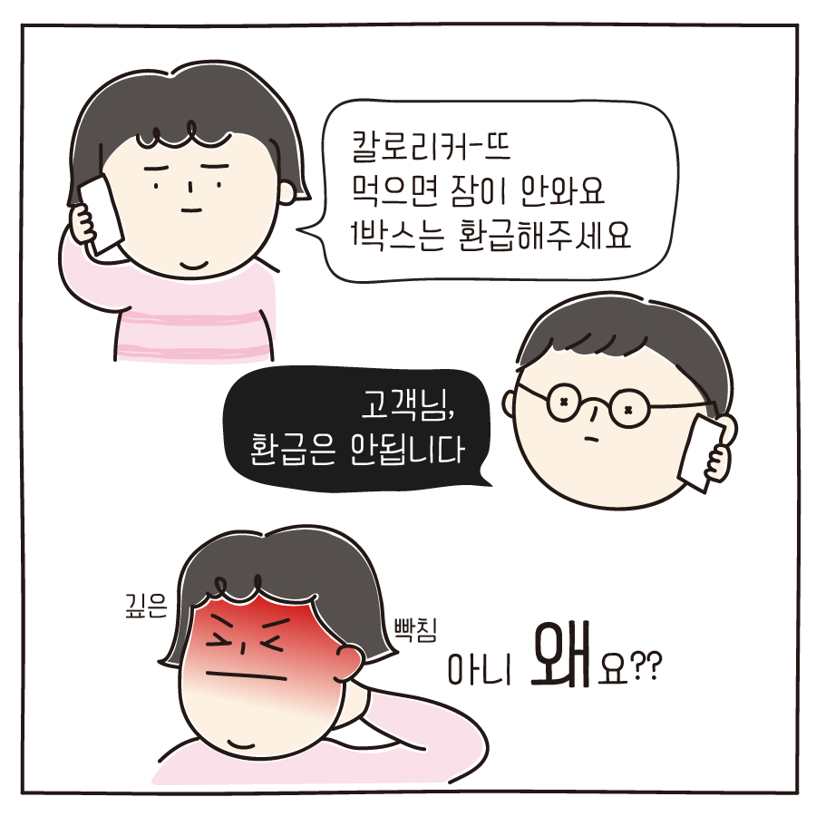 칼로리커-뜨 먹으면 잠이 안와요 1박스는 환급해주세요 고객님, 환급은 안됩니다 아니 왜요??