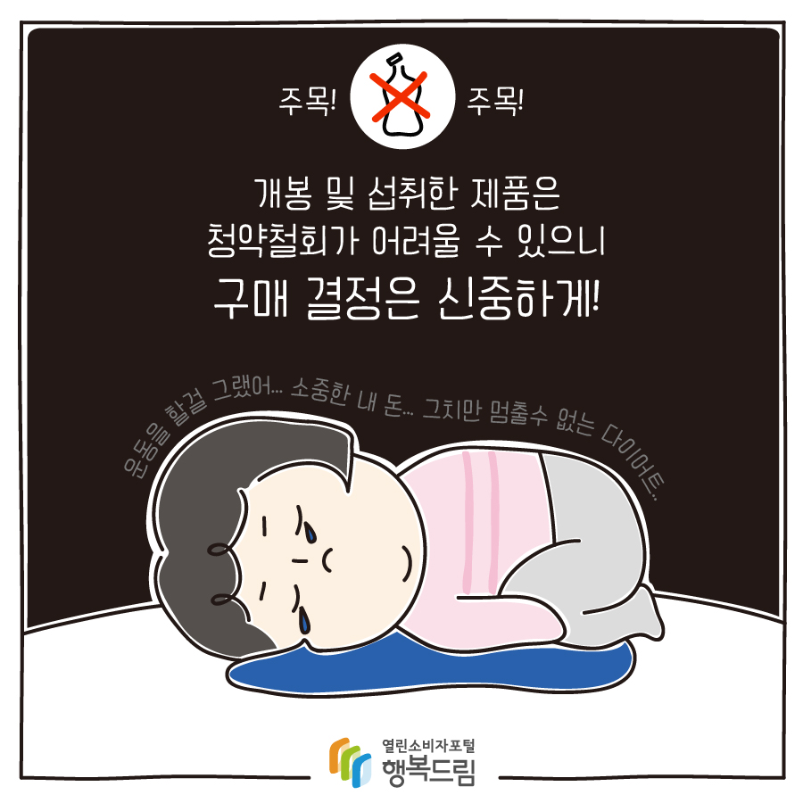 주목!주목! 개봉 및 섭취한 제품은 청약철회가 어려울 수 있으니 구매 결정은 신중하게! 운동을 할걸 그랬어... 소중한 내 돈... 그치만 멈출수 없는 다이어트..