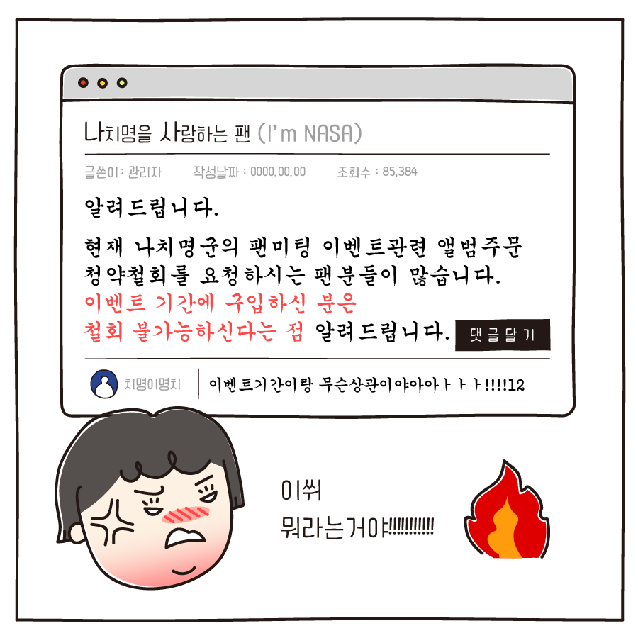 나치명을 사랑하는 팬 (I’m NASA) 글쓴이 : 관리자 알려드립니다. 현재 나치명군의 팬미팅 이벤트관련 앨범주문 청약철회를 요청하시는 팬분들이 많습니다. 이벤트 기간에 구입하신 분은 철회 불가능하신다는 점 알려드립니다. 치명이명치 이벤트기간이랑 무슨상관이야아아ㅏㅏㅏ!!!!12 이쒸 뭐라는거야!!!!!!!!!!! 