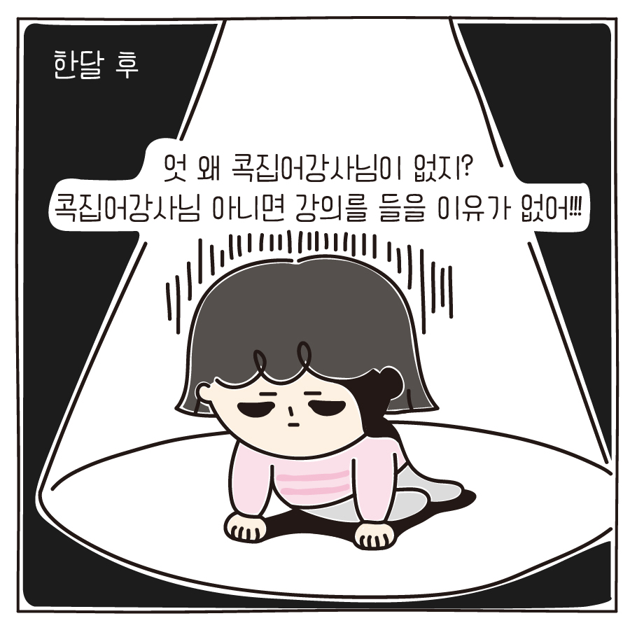 한달 후 엇 왜 콕집어강사님이 없지? 콕집어강사님 아니면 강의를 들을 이유가 없어!!!