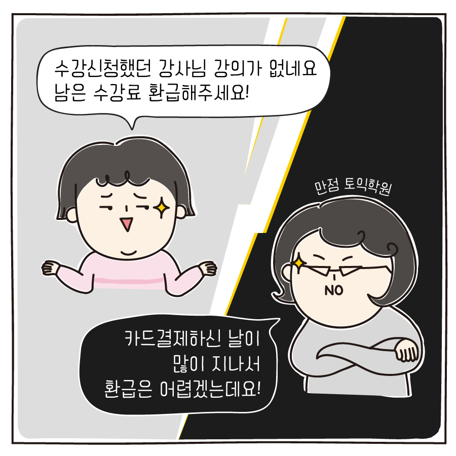 수강신청했던 강사님 강의가 없네요 남은 수강료 환급해주세요! 만점 토익학원 : 카드결제하신 날이 많이 지나서 환급은 어렵겠는데요!