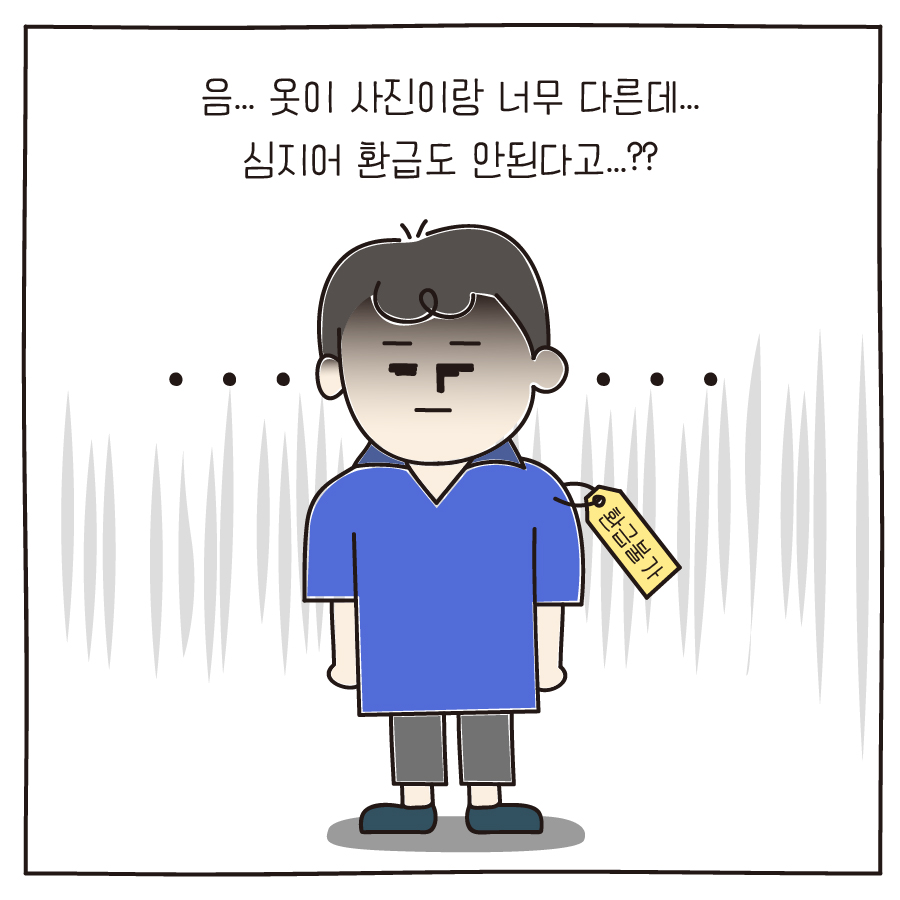 음... 옷이 사진이랑 너무 다른데... 심지어 환급도 안된다고...??