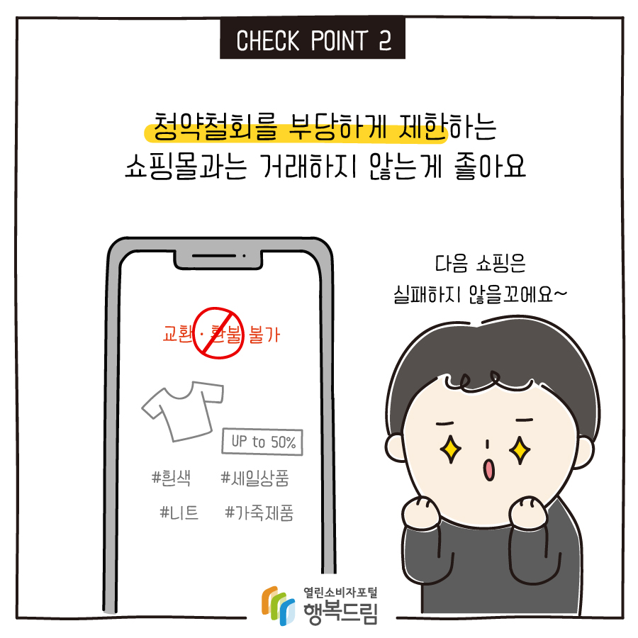 CHECK POINT 2 청약철회를 부당하게 제한하는 쇼핑몰과는 거래하지 않는게 좋아요 다음 쇼핑은 실패하지 않을꼬에요~