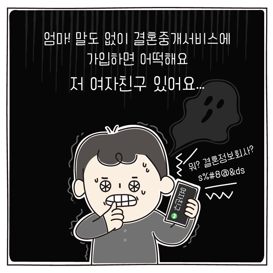 엄마! 말도 없이 결혼중개서비스에 가입하면 어떡해요 저 여자친구 있어요... 