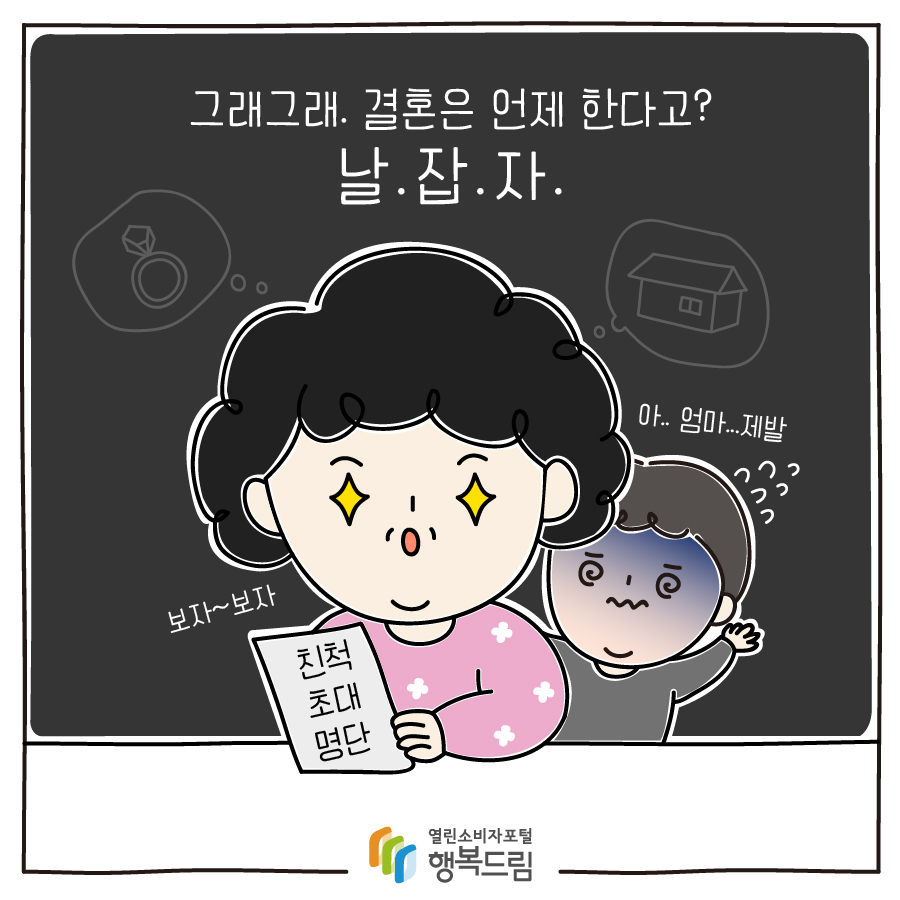 그래그래. 결혼은 언제 한다고? 날.잡.자.