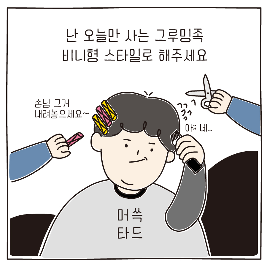 난 오늘만 사는 그루밍족 비니형 스타일로 해주세요