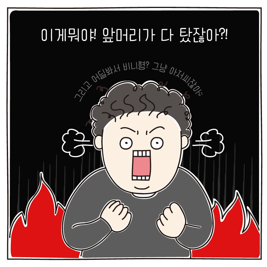 이게뭐야! 앞머리가 다 탔잖아?! 그리고 어딜봐서 비니형? 그냥 아저씨잖아;;