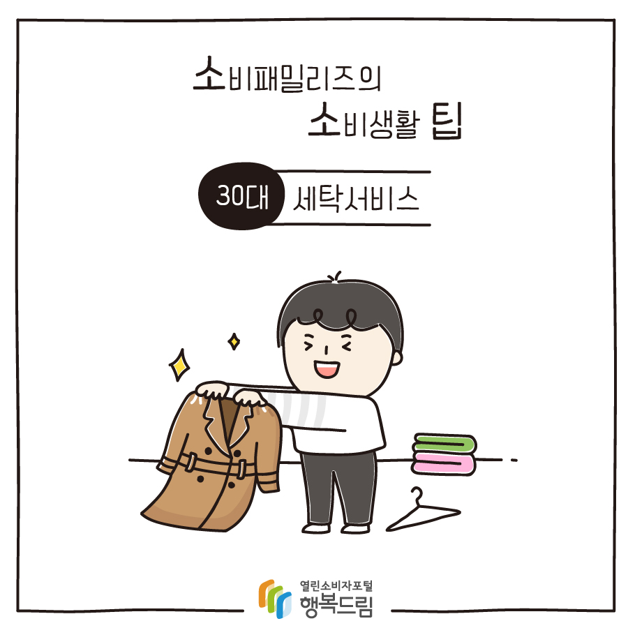 소비패밀리즈의 소비생활 팁 30대 세탁 서비스