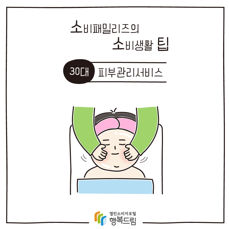 소비패밀리즈의 소비생활 팁 30대 피부관리서비스