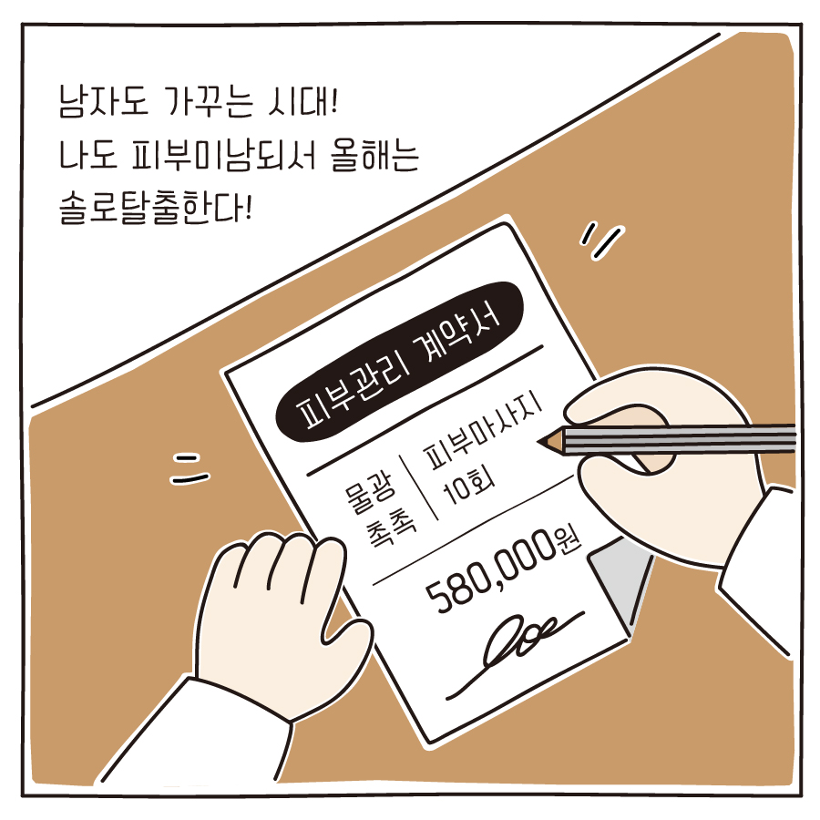 남자도 가꾸는 시대! 나도 피부미남되서 올해는 솔로탈출한다! 피부관리 계약서 물광촉촉 피부마사지 10회 580,000원