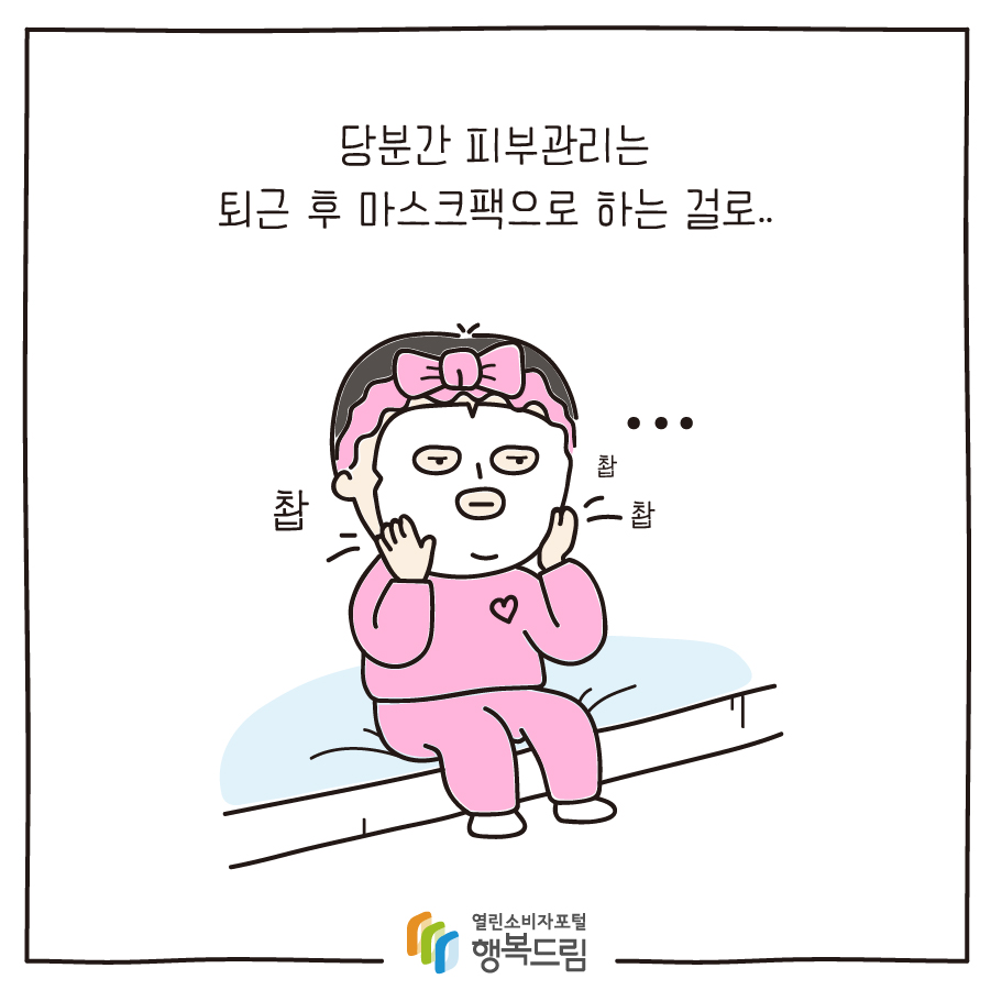 당분간 피부관리는 퇴근 후 마스크팩으로 하는 걸로..