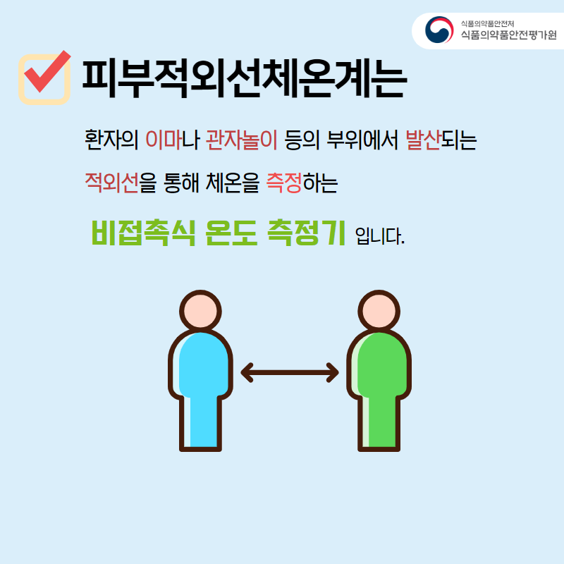 피부적외선체온계는 환자의 이마나 관자놀이 등의 부위에서 발산되는 적외선을 통해 체온을 측정하는 비접촉식 온도 측정기입니다.