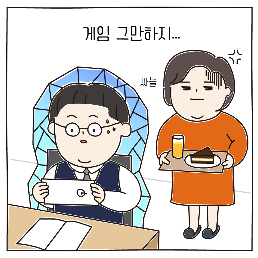 게임 그만하지...